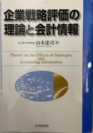 企業戦略評価の理論と会計情報