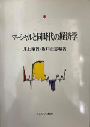 マーシャルと同時代の経済学