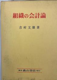 組織の会計論