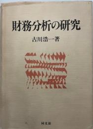 財務分析の研究