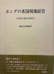 ホンダの米国現地経営 : HAMの総合的研究