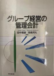 グループ経営の管理会計