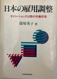 日本の雇用調整 : オイル・ショック以降の労働市場