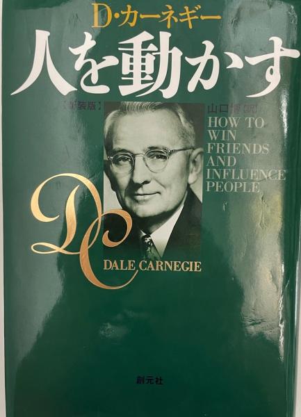 人を動かす(D.カーネギー 著 ; 山口博 訳) / 古本、中古本、古書籍の