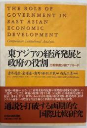 展覧会図録  東アジアの経済発展と政府の役割 : 比較制度分析アプローチ  1997.11  日本経済新聞社
