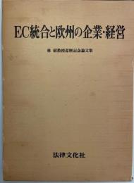 EC統合と欧州の企業・経営