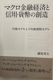 マクロ金融経済と信用・貨幣の創造