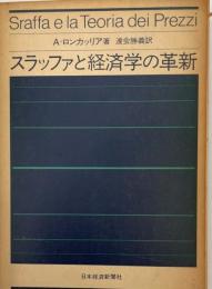 スラッファと経済学の革新