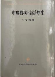 市場機構と経済厚生