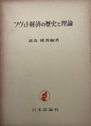 ソヴェト経済の歴史と理論