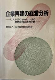 企業再建の経営分析 : リストラクチャリングの事例研究と法的手続