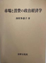 市場と消費の政治経済学