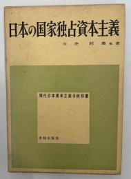 日本の国家独占資本主義