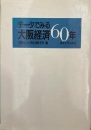 データでみる大阪経済60年