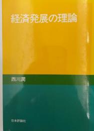 経済発展の理論