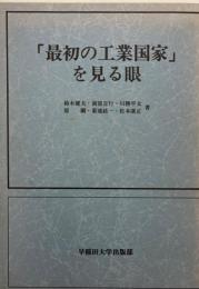 「最初の工業国家」を見る眼