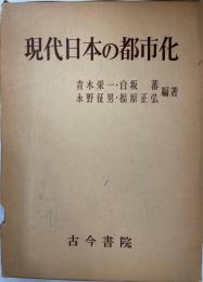 現代日本の都市化