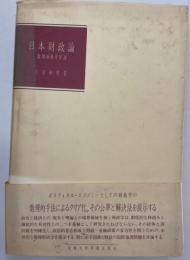 日本財政論 : 数理財政学序説