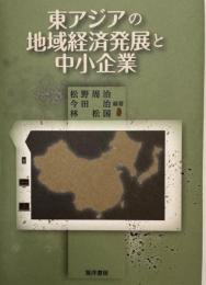 東アジアの地域経済発展と中小企業 [単行本] 周治, 松野、 治, 今田; 松国, 林