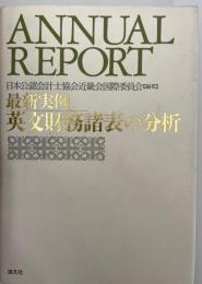 英文財務諸表の分析 : 最新実例