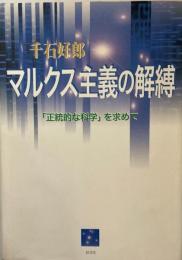 マルクス主義の解縛 : 「正統的な科学」を求めて