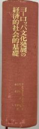 ヨーロッパ文化発展の経済的社会的基礎