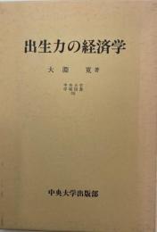 出生力の経済学