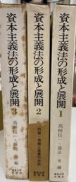 資本主義法の形成と展開 資本主義と営業の自由/行政・労働と営業の自由/企業と営業の自由 1～3(3冊)