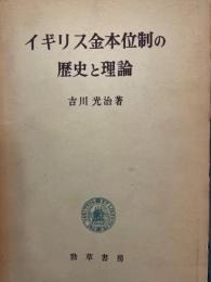 イギリス金本位制の歴史と理論