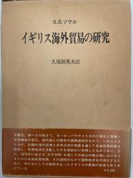 イギリス海外貿易の研究 : 1870-1914