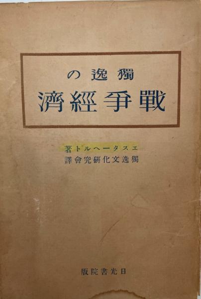 独逸の戦争経済(エスターヘルト 著 ; 独逸文化研究会 訳) / 株式会社 wit tech / 古本、中古本、古書籍の通販は「日本の古本屋」