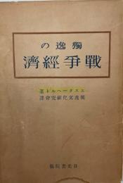 独逸の戦争経済