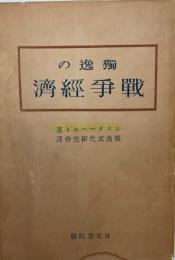 独逸の戦争経済