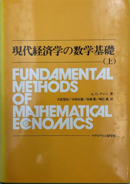 現代経済学の数学基礎 上下 2冊(A.C.チャン 著 ; 大住栄治 ほか共訳