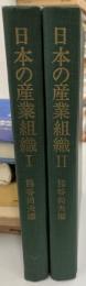 日本の産業組織　全三冊