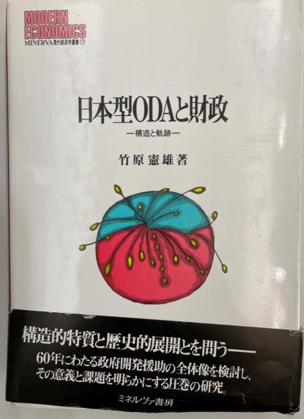 日本型ODAと財政(竹原憲雄　著)　tech　株式会社　wit　古本、中古本、古書籍の通販は「日本の古本屋」　日本の古本屋