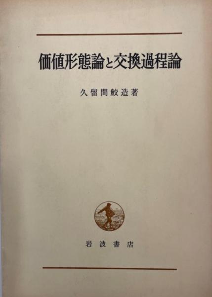 価値形態論と交換過程論(久留間鮫造 著) / 株式会社 wit tech / 古本