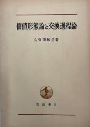 価値形態論と交換過程論