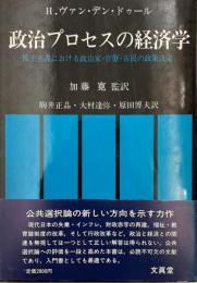 政治プロセスの経済学 : 民主主義における政治家・官僚・市民の政策決定