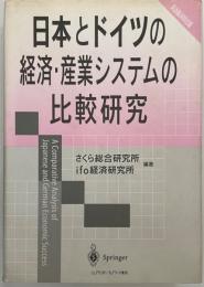 日本とドイツの経済・産業システムの比較研究