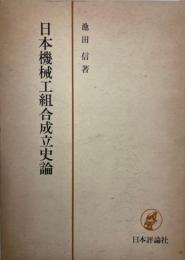 日本機械工組合成立史論 (1970年) 池田 信