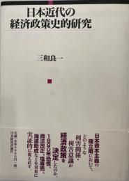 日本近代の経済政策史的研究