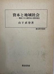 資本と地域社会 : 戦時下日立製作所の農村進出