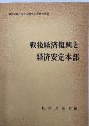 戦後経済復興と経済安定本部