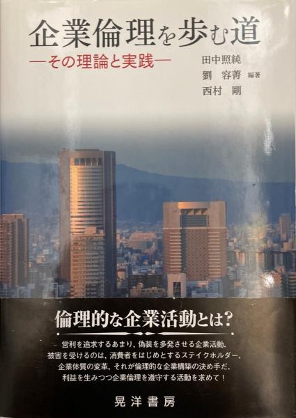 企業倫理を歩む道　その理論と実践(田中照純,　wit　日本の古本屋　劉容菁,　西村剛　編著)　株式会社　tech　古本、中古本、古書籍の通販は「日本の古本屋」