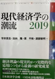 現代経済学の潮流 2019 [単行本] 貴志, 宇井、 隆, 加納、 千秋, 原; 敏明, 渡部