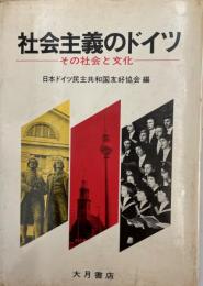 社会主義のドイツ : その社会と文化