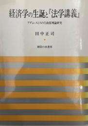 経済学の生誕と『法学講義』 : アダム・スミスの行政原理論研究