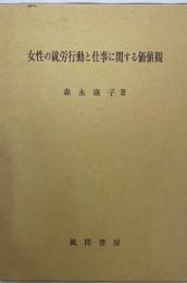 女性の就労行動と仕事に関する価値観