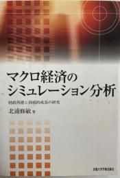 マクロ経済のシミュレーション分析 : 財政再建と持続的成長の研究